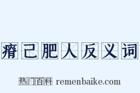 瘠己肥人反义词是什么意思的图片